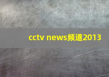 cctv news频道2013